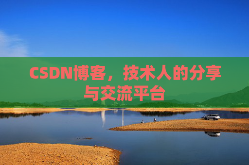 CSDN博客，技术人的分享与交流平台